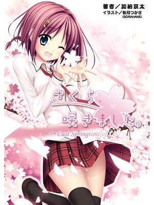 cover image of さくら、咲きました。 Last Springtime of Life(桜ノ杜ぶんこ)